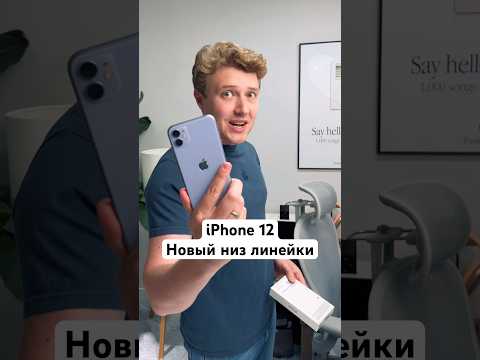 iPhone 12 новый низ линейки thumbnail