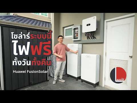 Huawei FusionSolar ดีกว่ายังไง ทำไมหลายบ้านเลือกติด? โปรโมชั่นและสิทธิภาษี มีอะไรบ้าง? | ลองให้ thumbnail