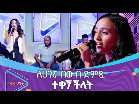 ማህሌት ገ/ጊዮርጊስ በቤቲ ጂ ‘’ሀገሬ’’ | ፋና ቀለማት| Fana Kelemat| thumbnail