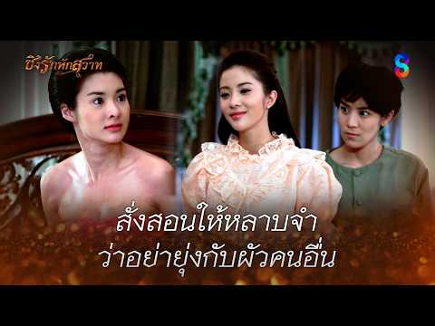 สั่งสอนให้หลาบจำ ว่าอย่ายุ่งกับผัวคนอื่น | HIGHLIGHT ชิงรักหักสวาท EP.24 | ละครช่อง8 thumbnail
