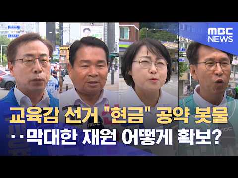 '교육감 선거' 현금 공약보다는 교육 공약에 집중해야 (2026.06.02/뉴스데스크/MBC강원영동) thumbnail