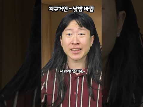 지구거인-낮밤 바뀜 thumbnail