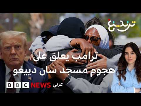 مسجد سان دييغو.. تفاصيل هجوم دام على المركز الإسلامي بالولايات المتحدة thumbnail