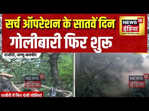 Rajouri Encounter: सर्च ऑपरेशन के सातवें दिन गोलीबारी फिर शुरू | Operation Sheruwali | Jammu Kashmir thumbnail