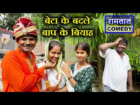 बेटा के बदले बाप के बियाह 😍  // Ramlal Comedy // Shadi Special Maithili Comedy #maithilicomedy 2025 thumbnail