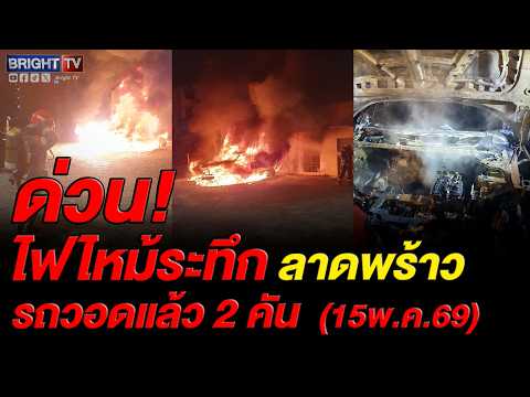ระทึกกลางกรุง! ไฟไหม้รถกลางซอยนาคนิวาส 43 ระดมรถน้ำหลายคันสกัดเพลิงด่วน thumbnail