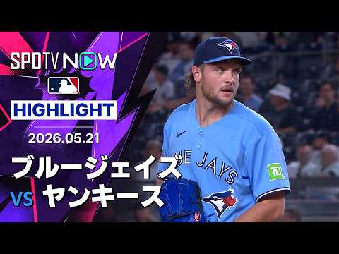 【イェサベージが6回無失点8奪三振の好投｜試合ハイライト】ブルージェイズvsヤンキース MLB2026シーズン 5.21 thumbnail