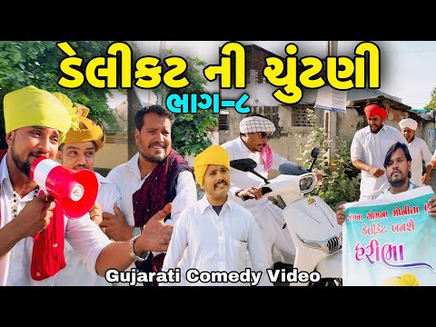 ડેલીકટ ની ચૂંટણી ભાગ-8//Gujarati Comedy Video//કોમેડી વિડીયો SB hindustani  thumbnail