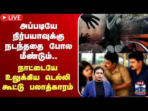 ?LIVE: delhi | bus | woman | அப்படியே நிர்பயாவுக்கு நடந்ததை போல மீண்டும்.. thumbnail