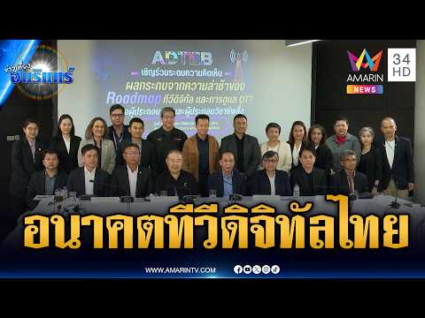 Roadmap ไม่มี อนาคตทีวีดิจิทัลจะเป็นอย่างไร | ข่าวเที่ยงอมรินทร์ | 30 พ.ค. 69 thumbnail