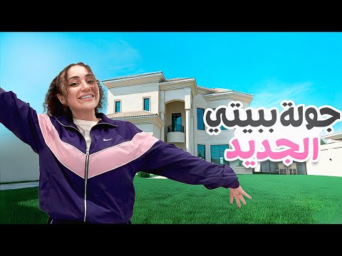 جولة ببيتي الجديد 🏠 thumbnail