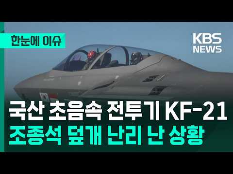 [한눈에 이슈] 국산 초음속 전투기 KF-21 조종석 덮개 난리 난 상황 / KBS 2026.05.28. thumbnail