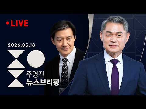 [LIVE][여담야담]요동치는 전북 표심에 다급해진 정청래/GTX 부실공사 논란, 서울 표심 변수되나[인터뷰] 조국 조국혁신당 평택을 후보-SBS 주영진의 뉴스브리핑 5/18(월) thumbnail