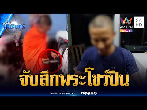 บุกรวบพระโชว์ปืน ค้นเจออาวุธ-ยาบ้า ตรวจเจอฉี่ม่วง | ข่าวเที่ยงอมรินทร์ | 28 พ.ค. 69 thumbnail