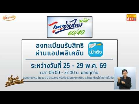 วอร์มนิ้วรอเลย! 25 พ.ค. ลงทะเบียน 'ไทยช่วยไทยพลัส' - ฟังเสียงชาวบ้าน แห่ไปธนาคาร thumbnail