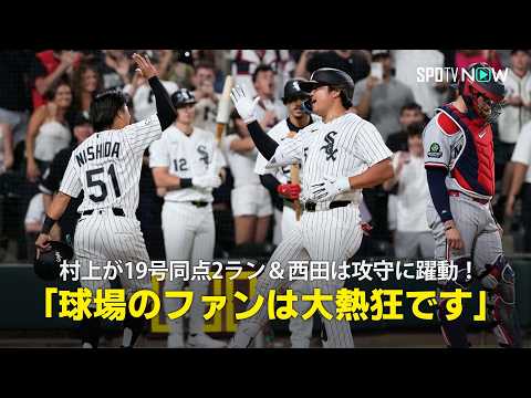【現地実況】村上宗隆が19号同点2ラン＆西田陸浮は攻守に躍動！「球場のファンは大熱狂です」 thumbnail