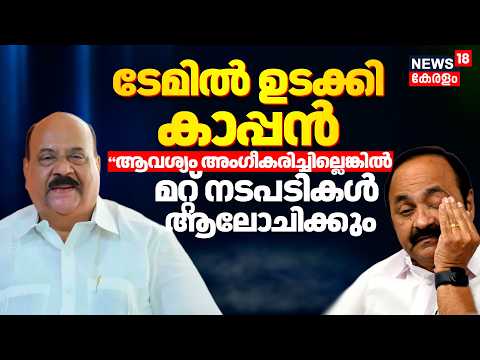'തന്‍റെ ആവശ്യം അംഗീകരിച്ചില്ലെങ്കിൽ മറ്റ് നടപടികൾ ആലോചിക്കും'ടേമിൽ ഉടക്കി കാപ്പൻ Mani C. Kappan thumbnail