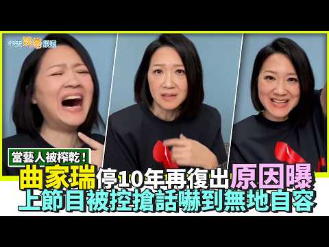 【撩星聞】當藝人被榨乾！曲家瑞停10年再復出原因曝　上節目被控搶話嚇到無地自容 thumbnail