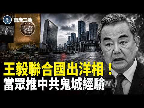 王毅鬧國際笑話！力推雄安空城模式 美財長揭伊朗一半軍人拿不到工資【兩岸三地】 thumbnail