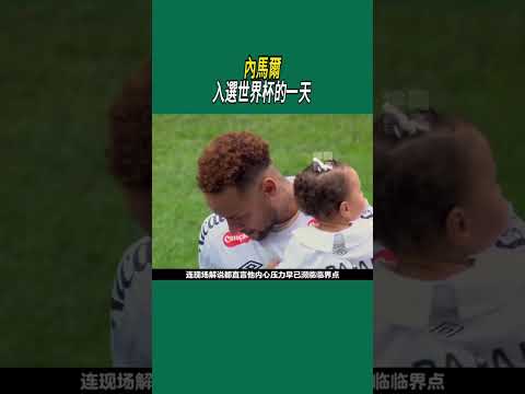 內馬爾入選世界杯的一天 #足球 #體育 thumbnail