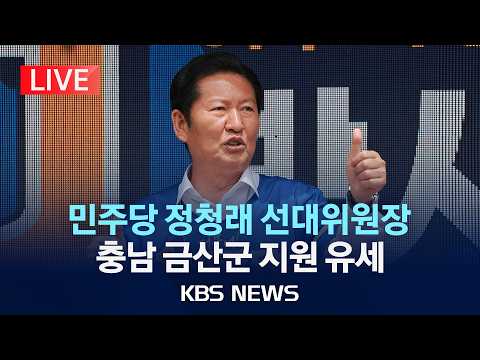 [LIVE] 더불어민주당 정청래 선거대책위원장 충남 금산군 지원 유세 생중계/2026년 5월 31일(일)/KBS thumbnail