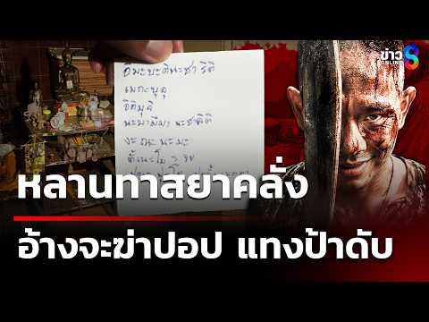 หลานคลั่งอ้างจะฆ่าปอป แทงป้าดับ -น้าสาหัส | 4 มิ.ย. 69 | คุยข่าวเช้าช่อง8 thumbnail