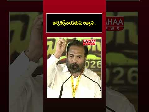 కార్యకర్తే నాయకుడు అవ్వాలి..Kotamreddy Sridhar Reddy | Mahanadu2026 | Mahaa News thumbnail