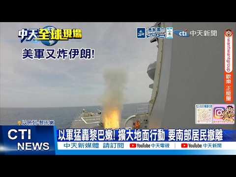 【每日必看】以軍猛轟黎巴嫩! 擴大地面行動 要南部居民撤離 20260528 thumbnail