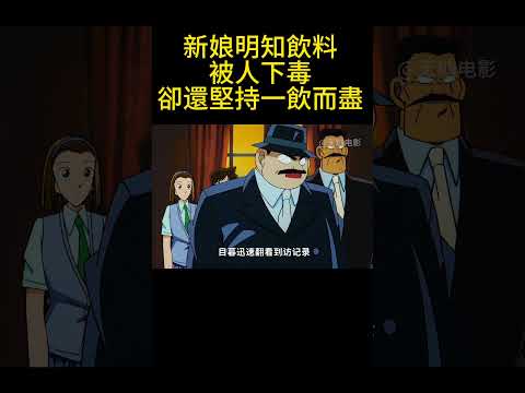 新娘明知飲料被人下毒，卻還堅持一飲而盡！ #動漫 #可愛看動漫 #动漫 #動畫解題 #搞笑 #明智小五郎 #anime #动画推荐 #二次元 #電影 thumbnail