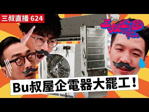 三叔直播624｜三叔發達夜總會？｜嫁去土耳其攞身份後想掉低老公！？｜29/4/2026 thumbnail