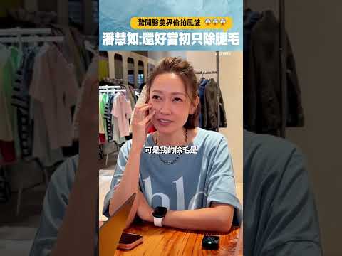 驚聞醫美界偷拍風波！潘慧如：還好當初只除腿毛 #潘慧如#愛爾麗#偷拍 thumbnail