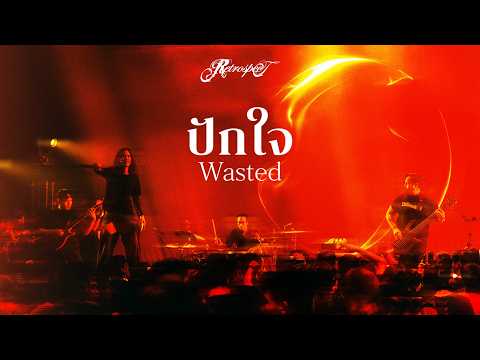 ปักใจ (Wasted) - Retrospect「Official Video」 thumbnail