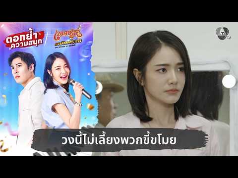 วงนี้ไม่เลี้ยงพวกขี้ขโมย | ตอกย้ำความสนุก เพลงรักพยัคฆ์ร้าย EP.10 thumbnail
