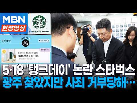 '스타벅스 5·18 논란' 광주 사죄 방문…문전박대 당한 신세계 부회장 [현장영상] thumbnail