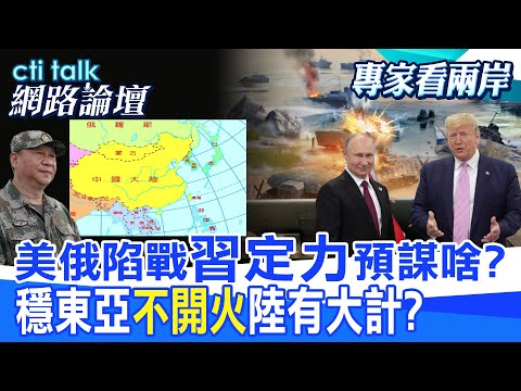 【全程字幕】 美俄陷戰"習定力"預謀啥? 穩東亞"不開火"陸有大計? |cti talk網路論壇 @中天電視CtiTv @ctitalk_official thumbnail