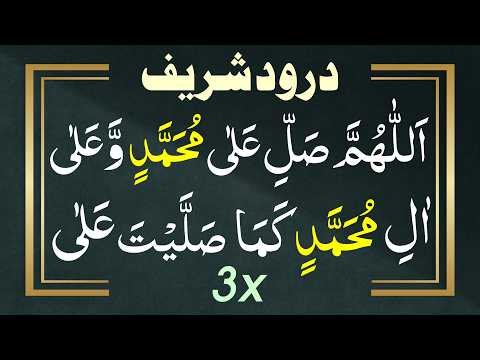 Durood Ibrahim Beautiful Recitation || درود شریف || Darood Sharif 3x thumbnail