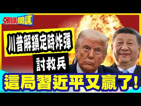 "不提台灣是好事"這局習近平又贏了!  | “川普解鎖定時炸彈”討救兵！交辦"縮到底"? 美防長30分鐘演說"三緘其口"?!【頭條開講】完整版 @中天新聞CtiNews thumbnail