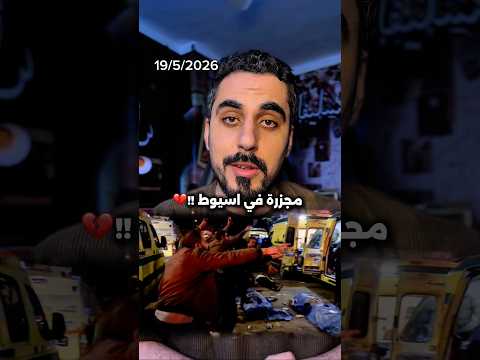 مجزرة ابنوب في اسيوط وسقوط 8 ضحايا thumbnail