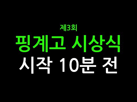 [EN/선공개] 세 번째 핑계고 시상식 시작 10분 전｜12/21 (일) 오전 9시 업로드 thumbnail