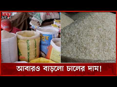 ঈদের পরই চালের বাজারে আগুন, কেজিতে বেড়েছে ২-৩ টাকা | Naogaon | Market | Somoy TV thumbnail