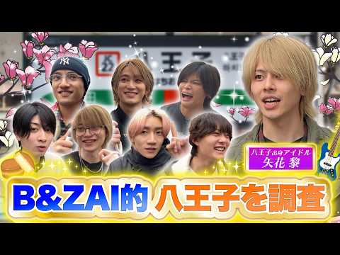 B&ZAI【八王子を調査！】矢花の地元で聖地巡りしてみた? thumbnail