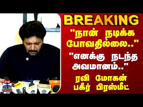 Ravi Mohan | Aarthi Ravi | Kenisha | "நான் நடிக்க போவதில்லை.."  - ரவி மோகன் பகீர் பிரஸ்மீட் thumbnail