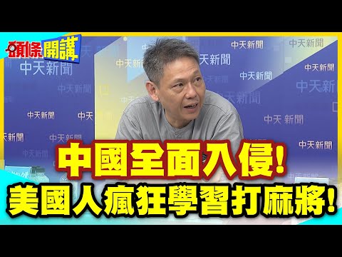 韓信奇蹟?中國全面入侵美國! | 川普高喊愛中國!美國人則是瘋狂學習打麻將!【頭條開講】精華版 @中天電視CtiTv thumbnail