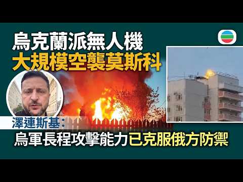 莫斯科受烏克蘭無人機攻擊　澤連斯基指長距襲俄能力改變戰事形勢｜國際新聞｜無綫新聞｜TVB News｜2026/05/18 thumbnail