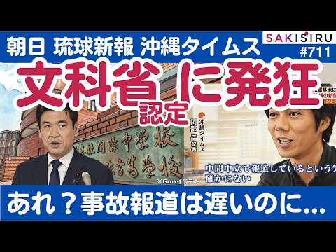 辺野古事故報道は“遅い”のに...朝日、琉球新報、沖縄タイムスが文科省認定に“脊髄反射”の発狂！【5/23 SAKISIRU】 thumbnail