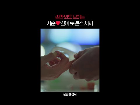 손연기로 모두를 설레게 만든 신혜선과 공명🤝💖#은밀한감사 thumbnail