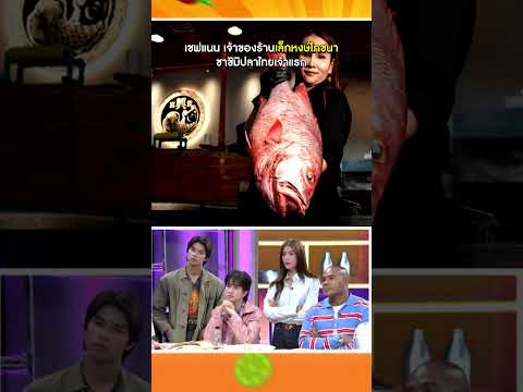 เจ้าของร้านเล็กหงษ์โภชนา ซาชิมิปลาไทยเจ้าแรก #workpoint23 #โต๊ะนี้มีจอง thumbnail