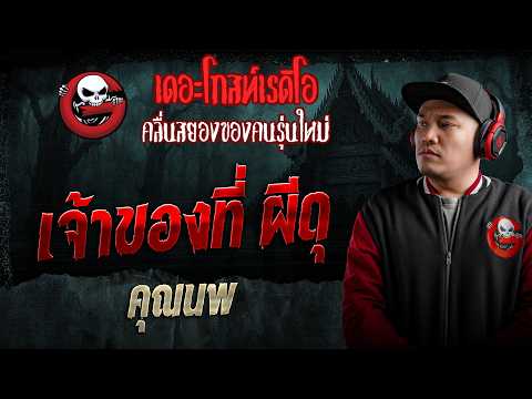 เจ้าของที่ ผีดุ  • คุณนพ | 16 พ.ค. 69 | THE GHOST RADIO thumbnail