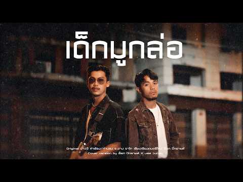 เด็กมูกล่อ - พ็อก บิ๊กอายส์ x บอล วงกลม (cover version) | Original บ่าววี อาร์สยาม thumbnail
