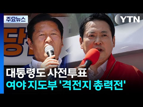 민주 "감옥 3인방 설쳐" vs 국힘 "청와대 선거개입"...격전지 총력전 / YTN thumbnail